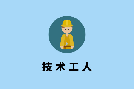 技术工人