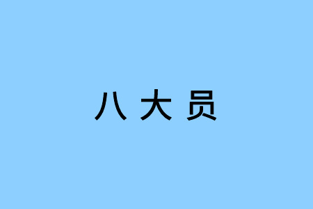 八大员