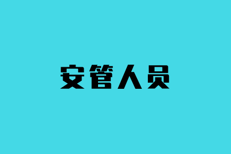安管人员继续教育培训