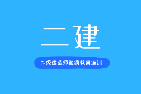 二级建造师继续教育培训
