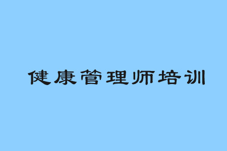 健康管理师培训